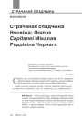 Страчаная спадчына Нясвіжа: Domus Capitanei Мікалая Радзівіла Чорнага