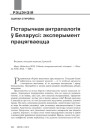 Гістарычная антрапалогія ў Беларусі: эксперымент працягваецца